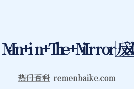Man+in+The+Mirror反义词是什么意思的图片